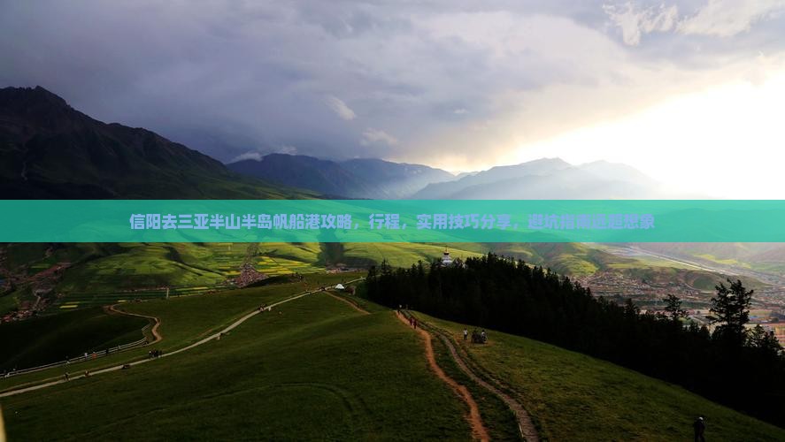 信阳去三亚半山半岛帆船港攻略