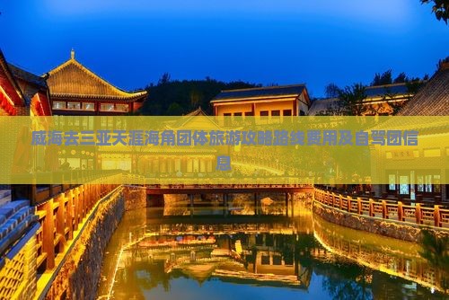 威海去三亚天涯海角团体旅游