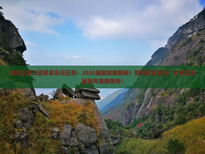 莱芜出发三亚呆呆岛五日游