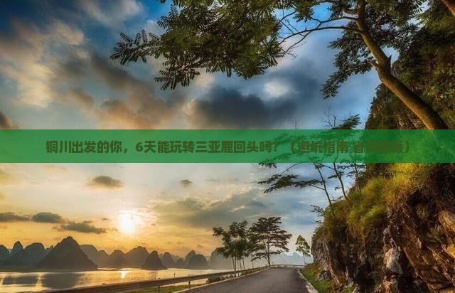 铜川出发三亚鹿回头六日游