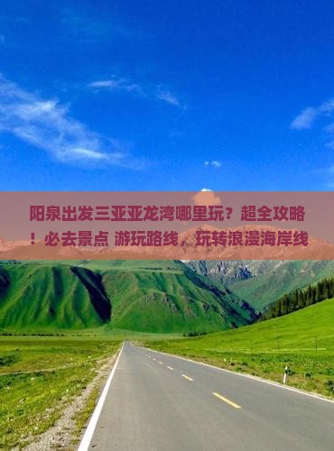 阳泉出发三亚亚龙湾哪里玩