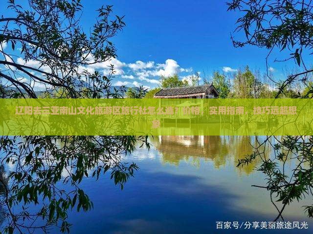 辽阳去三亚南山文化旅游区旅行社