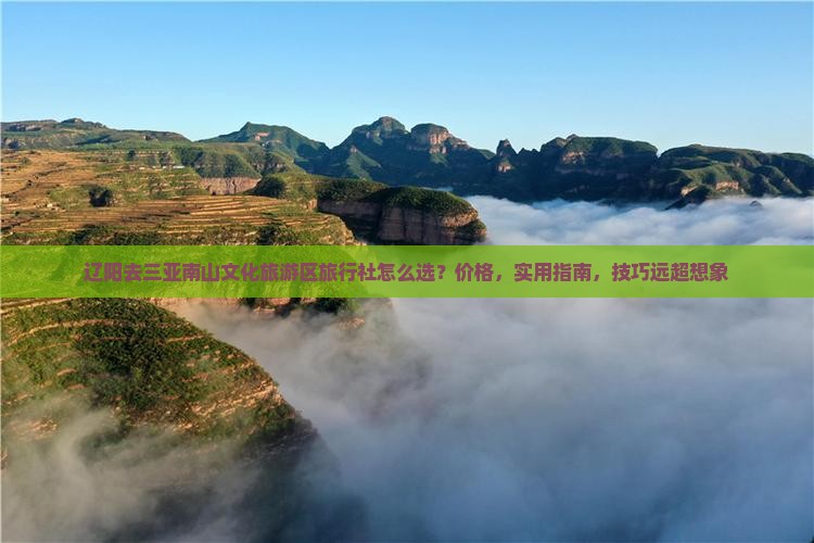 辽阳去三亚南山文化旅游区旅行社