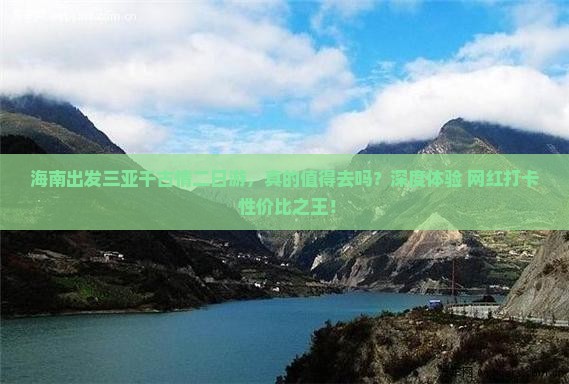 海南出发三亚千古情二日游