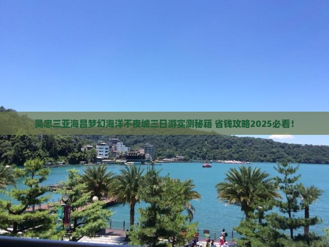 吴忠前往三亚海昌梦幻海洋不夜城三日游