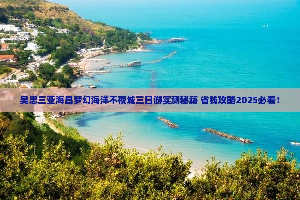 吴忠前往三亚海昌梦幻海洋不夜城三日游