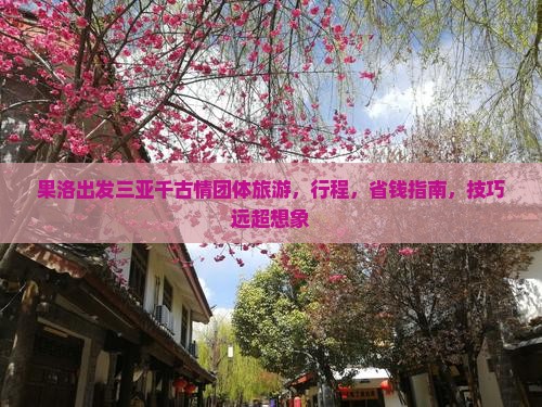 果洛出发三亚千古情团体旅游