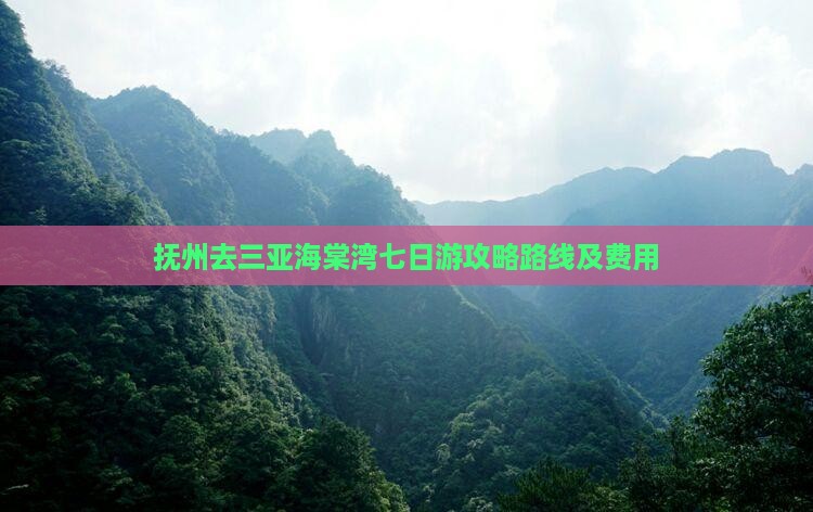 抚州去三亚海棠湾七日游