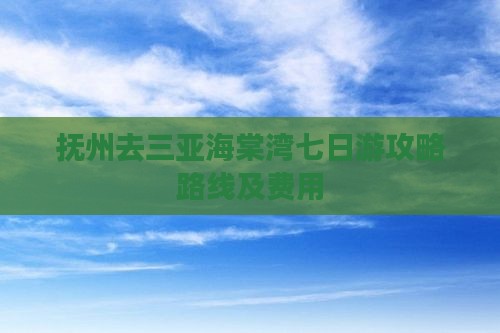 抚州去三亚海棠湾七日游