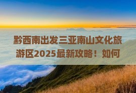 黔西南前往三亚南山文化旅游区旅游