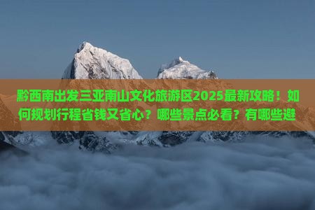 黔西南前往三亚南山文化旅游区旅游