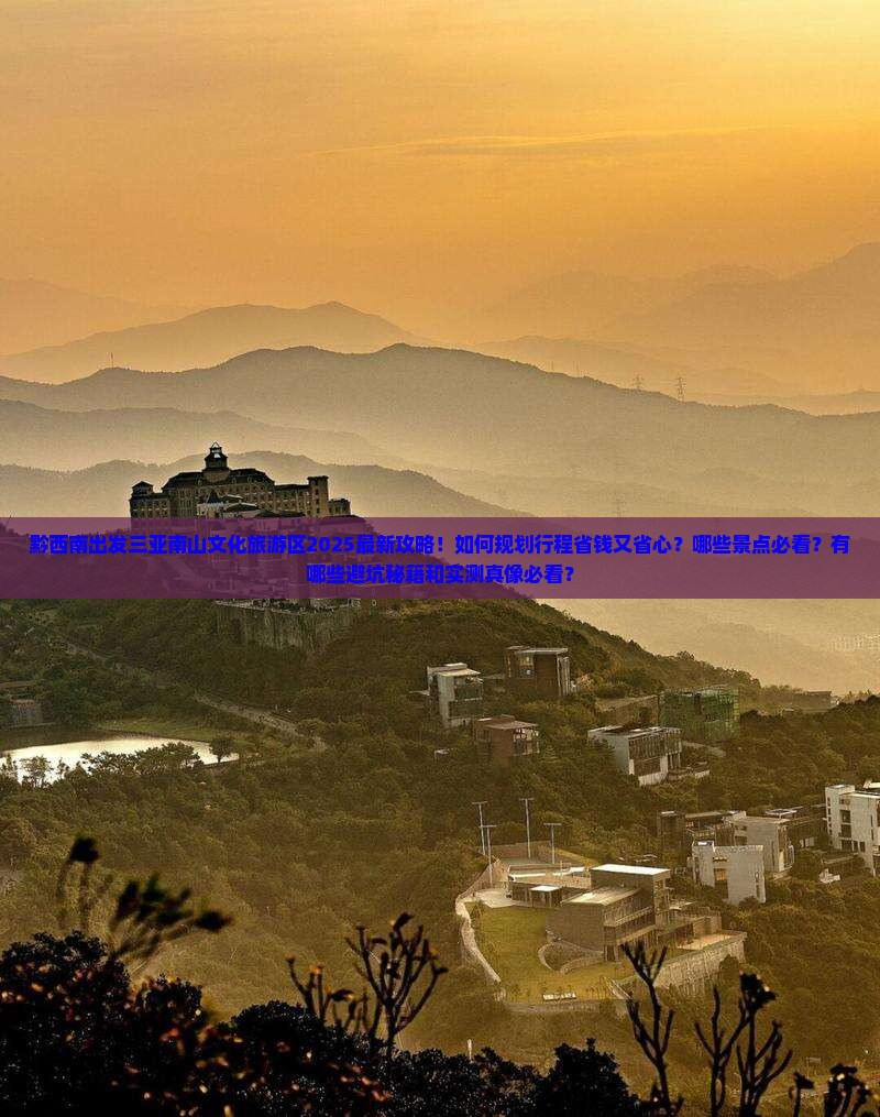 黔西南前往三亚南山文化旅游区旅游