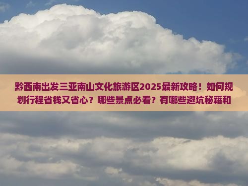 黔西南前往三亚南山文化旅游区旅游