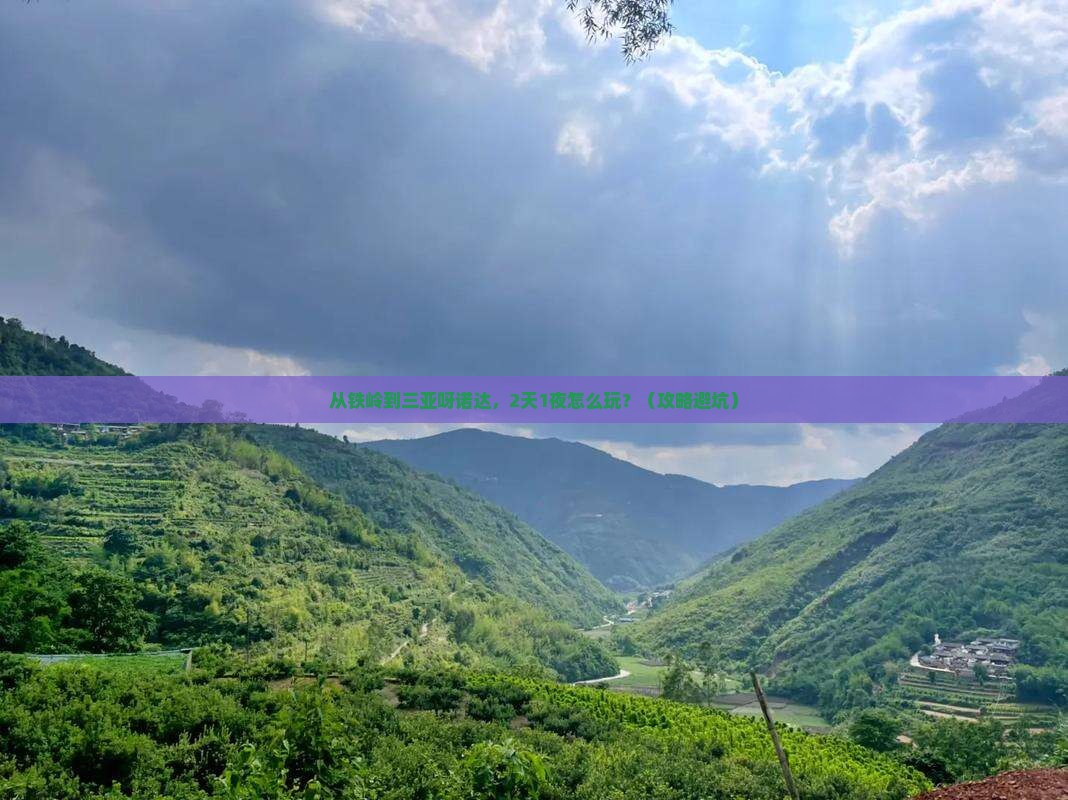 铁岭前往三亚呀诺达景区个人游