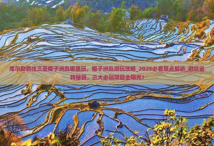 库尔勒前往三亚椰子洲岛哪里玩