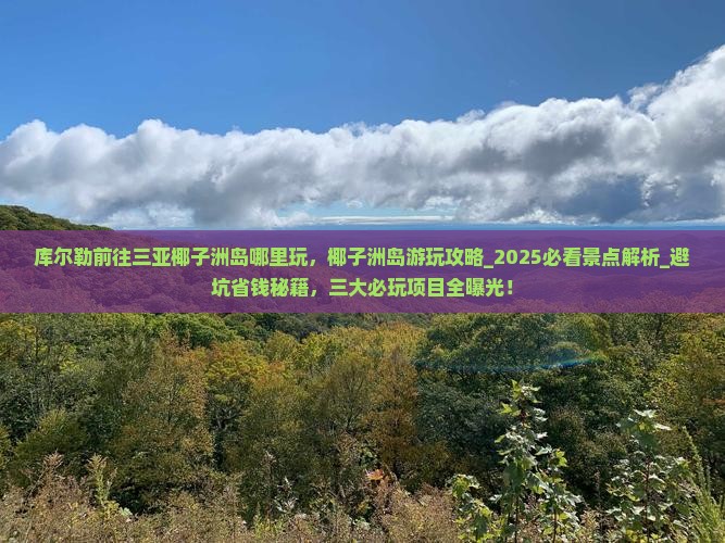 库尔勒前往三亚椰子洲岛哪里玩