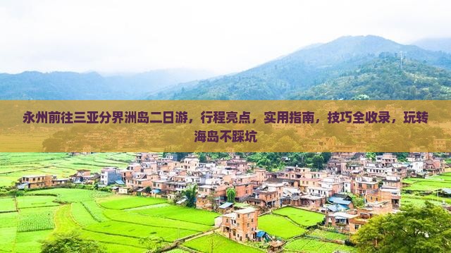永州前往三亚分界洲岛二日游
