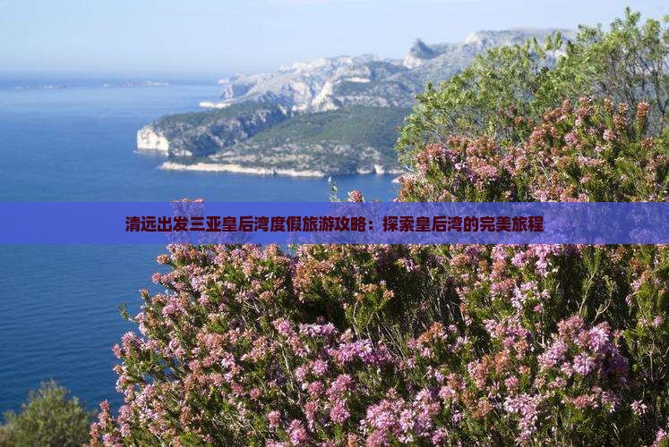 清远出发三亚皇后湾旅游
