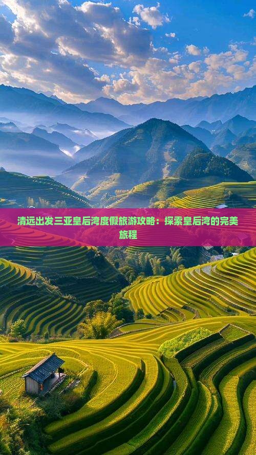 清远出发三亚皇后湾旅游