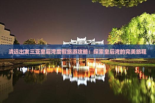 清远出发三亚皇后湾旅游