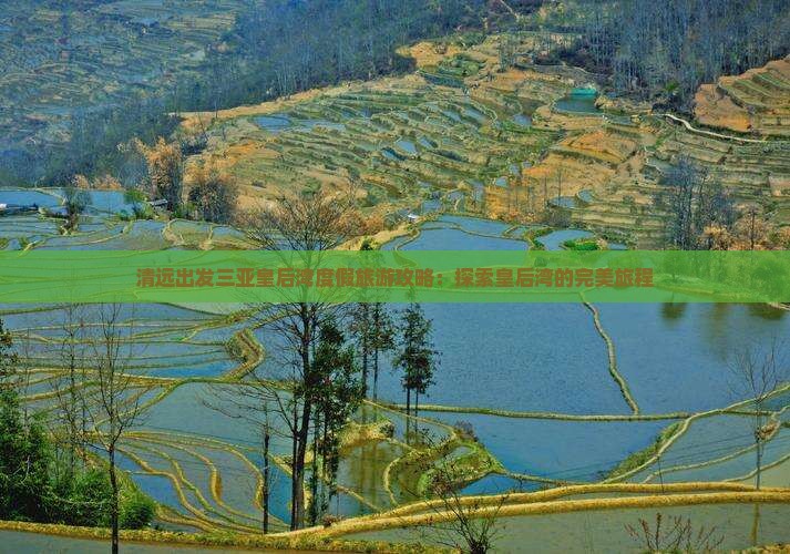清远出发三亚皇后湾旅游