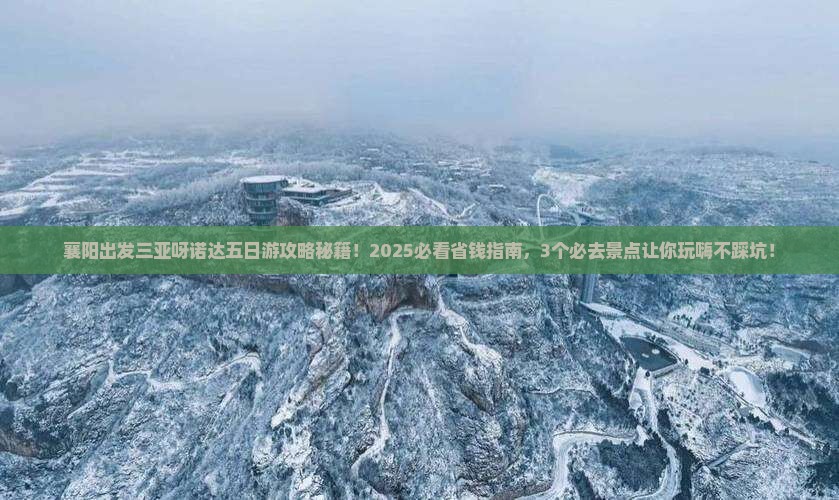 襄阳出发三亚呀诺达景区五日游