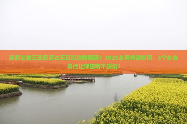 襄阳出发三亚呀诺达景区五日游