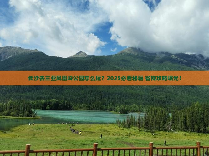 长沙去三亚凤凰岭公园必玩地