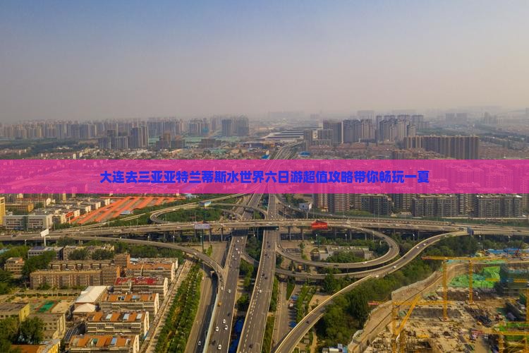 大连去三亚亚特兰蒂斯水世界六日游
