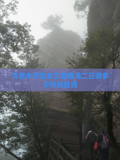 乌鲁木齐出发三亚后海二日游