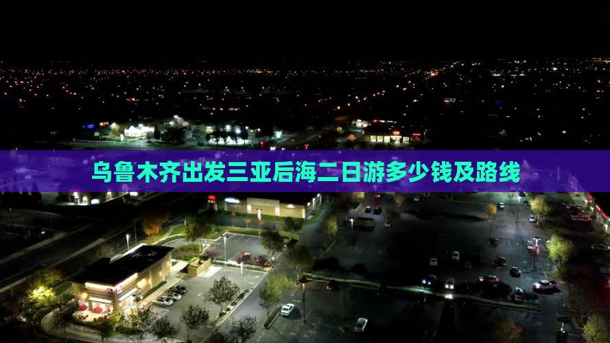 乌鲁木齐出发三亚后海二日游