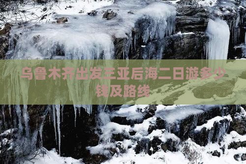 乌鲁木齐出发三亚后海二日游
