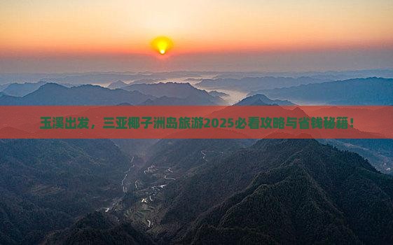 玉溪前往三亚椰子洲岛旅游