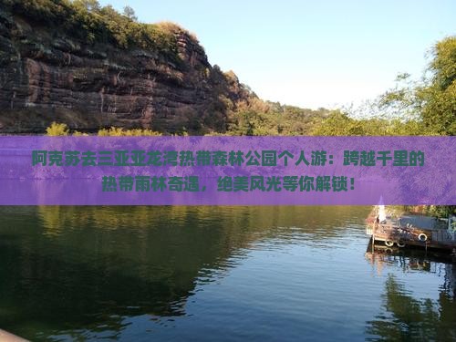阿克苏去三亚亚龙湾热带森林公园个人游