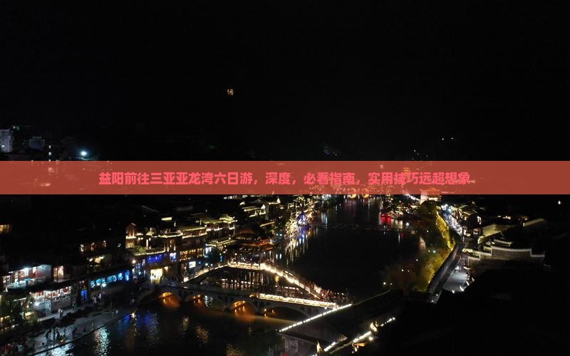 益阳前往三亚亚龙湾六日游