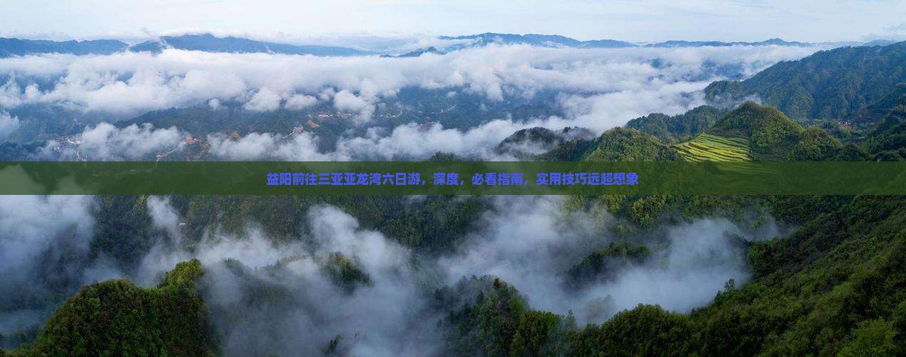 益阳前往三亚亚龙湾六日游
