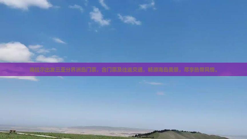 海拉尔出发三亚分界洲岛门票