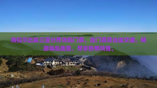 海拉尔出发三亚分界洲岛门票