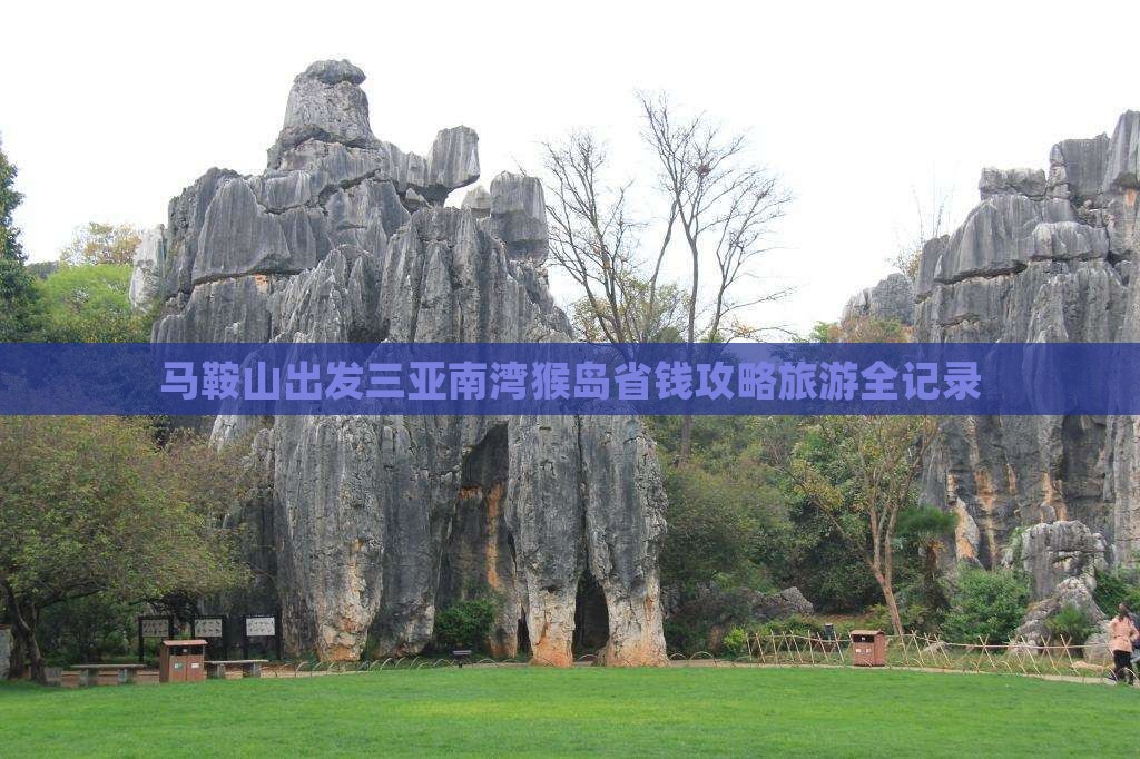 马鞍山出发三亚南湾猴岛自由行