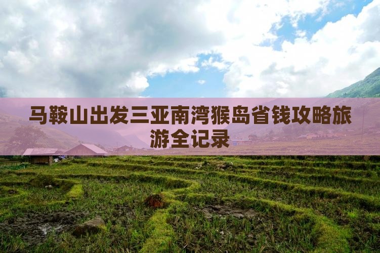 马鞍山出发三亚南湾猴岛自由行
