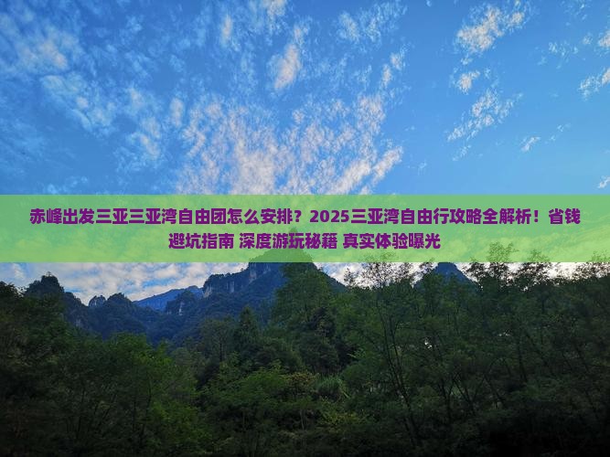 赤峰出发三亚三亚湾自由团