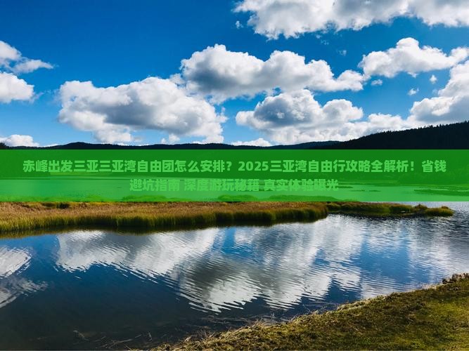 赤峰出发三亚三亚湾自由团