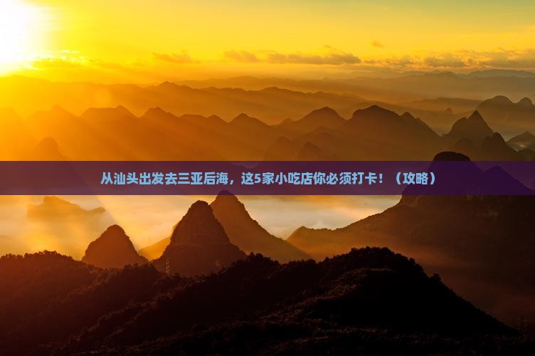 汕头出发三亚后海旅游小吃