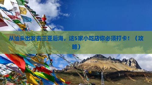 汕头出发三亚后海旅游小吃