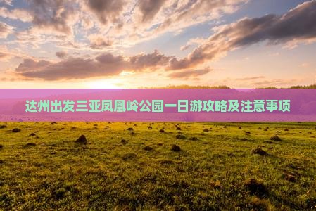 达州出发三亚凤凰岭公园一日游