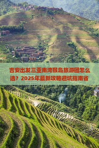 吉安出发三亚南湾猴岛大型旅游团