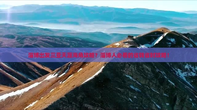 淄博出发三亚天涯海角攻略