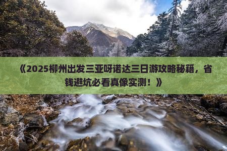 柳州出发三亚呀诺达景区三日游
