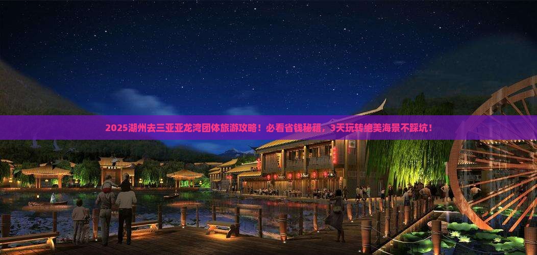 湖州去三亚亚龙湾团体旅游