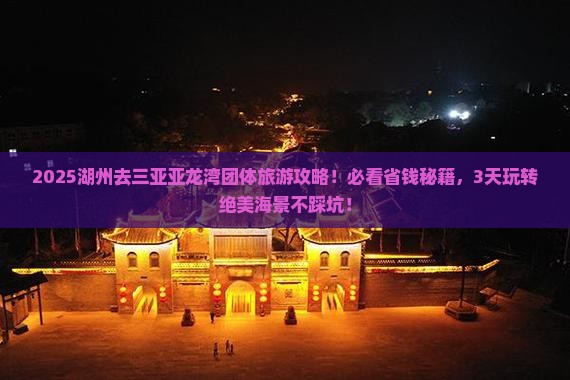 湖州去三亚亚龙湾团体旅游